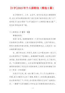 [5字]2023年个人辞职信（精选5篇）