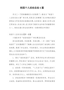 校园个人活动总结4篇