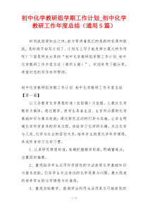 初中化学教研组学期工作计划_初中化学教研工作年度总结（通用5篇）