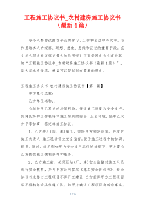 工程施工协议书_农村建房施工协议书（最新4篇）