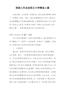 班级工作总结范文大学精选4篇