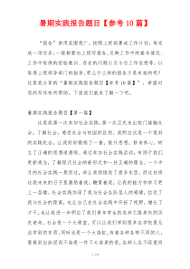 暑期实践报告题目【参考10篇】