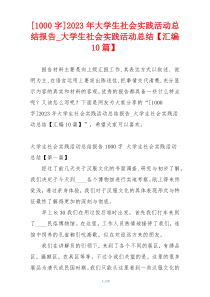 [1000字]2023年大学生社会实践活动总结报告_大学生社会实践活动总结【汇编10篇】