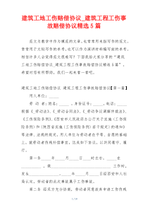 建筑工地工伤赔偿协议_建筑工程工伤事故赔偿协议精选5篇