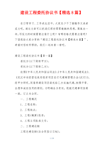 建设工程委托协议书【精选8篇】