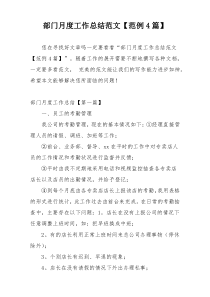 部门月度工作总结范文【范例4篇】