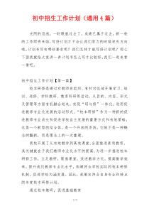 初中招生工作计划（通用4篇）
