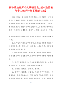初中政治教师个人研修计划_初中政治教师个人教学计划【最新4篇】