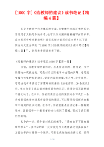 [1000字]《给教师的建议》读书笔记【精编4篇】
