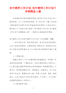 初中教师工作计划_初中教师工作计划下学期精选4篇