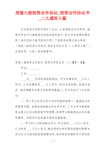 房屋入股投资合作协议_投资合作协议书_二人通用5篇