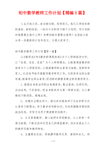初中数学教师工作计划【精编5篇】