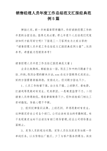 销售经理人员年度工作总结范文汇报经典范例5篇