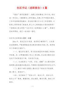 社区书记（述职报告）4篇