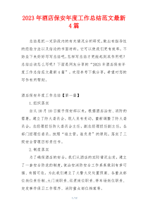2023年酒店保安年度工作总结范文最新4篇