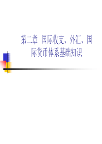 第二章 汇率与国际货币体系基础知识