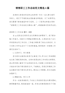 销售职工工作总结范文精选4篇