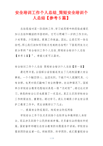 安全培训工作个人总结_简短安全培训个人总结【参考5篇】