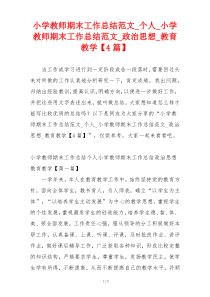 小学教师期末工作总结范文_个人_小学教师期末工作总结范文_政治思想_教育教学【4篇】