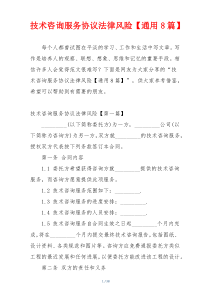 技术咨询服务协议法律风险【通用8篇】