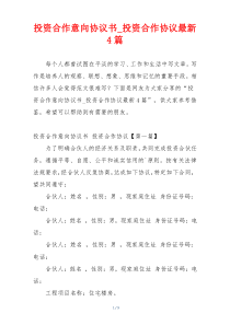 投资合作意向协议书_投资合作协议最新4篇