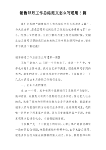 销售部月工作总结范文怎么写通用5篇
