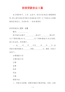 担保贷款协议5篇