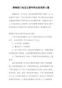 销售部门电话主管年终总结范例4篇