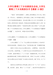大学生暑期三下乡实践报告总结_大学生暑期三下乡实践报告字【最新10篇】