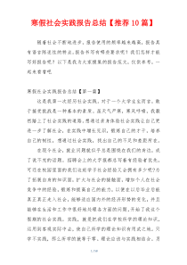 寒假社会实践报告总结【推荐10篇】
