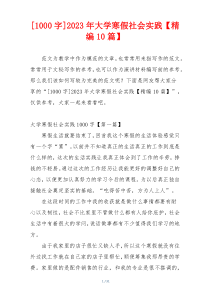[1000字]2023年大学寒假社会实践【精编10篇】