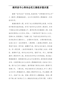 教师读书心得体会范文暑假多篇多篇