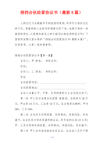 排挡合伙经营协议书（最新8篇）