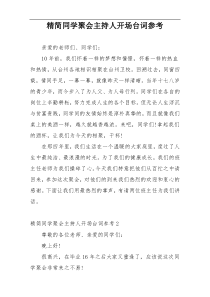 精简同学聚会主持人开场台词参考