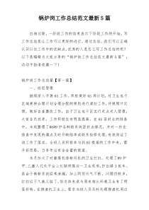 锅炉岗工作总结范文最新5篇