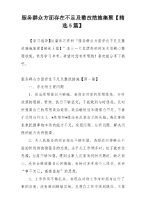 服务群众方面存在不足及整改措施集聚【精选5篇】