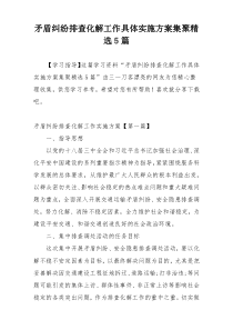 矛盾纠纷排查化解工作具体实施方案集聚精选5篇