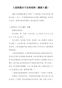 入党积极分子自传范例（最新5篇）