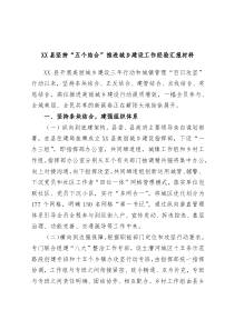 XX县坚持五个结合推进城乡建设工作经验汇报材料