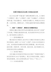 党建引领推动社区治理工作经验总结材料