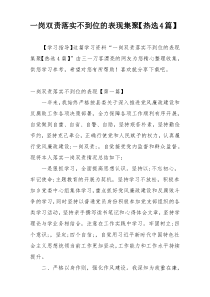 一岗双责落实不到位的表现集聚【热选4篇】
