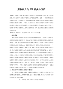 税收收入与GDP相关性分析