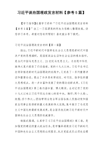 习近平谈治国理政发言材料【参考5篇】