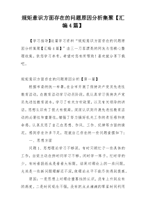 规矩意识方面存在的问题原因分析集聚【汇编4篇】