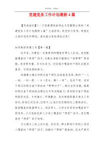党建党务工作计划最新4篇