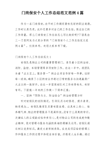 门岗保安个人工作总结范文范例4篇