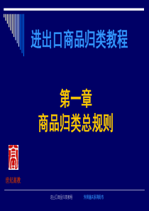 第02章-商品归类总规则-中国关税财政收入作用探析