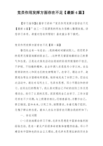 党员作用发挥方面存在不足【最新4篇】