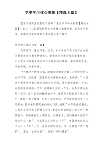 党史学习体会集聚【精选8篇】