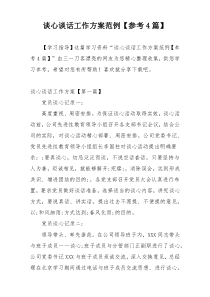 谈心谈话工作方案范例【参考4篇】